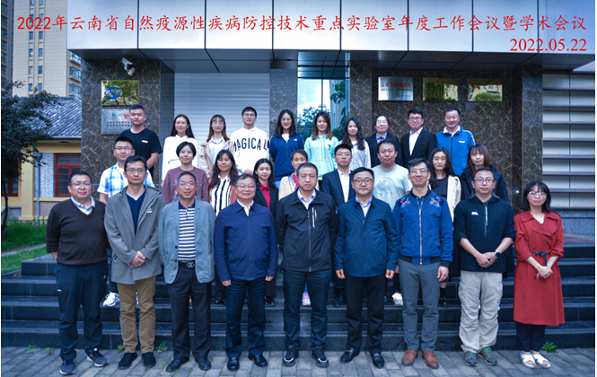 云南省自然疫源性疾病防控技术重点实验室2022年度工作会议暨学术委员会会议