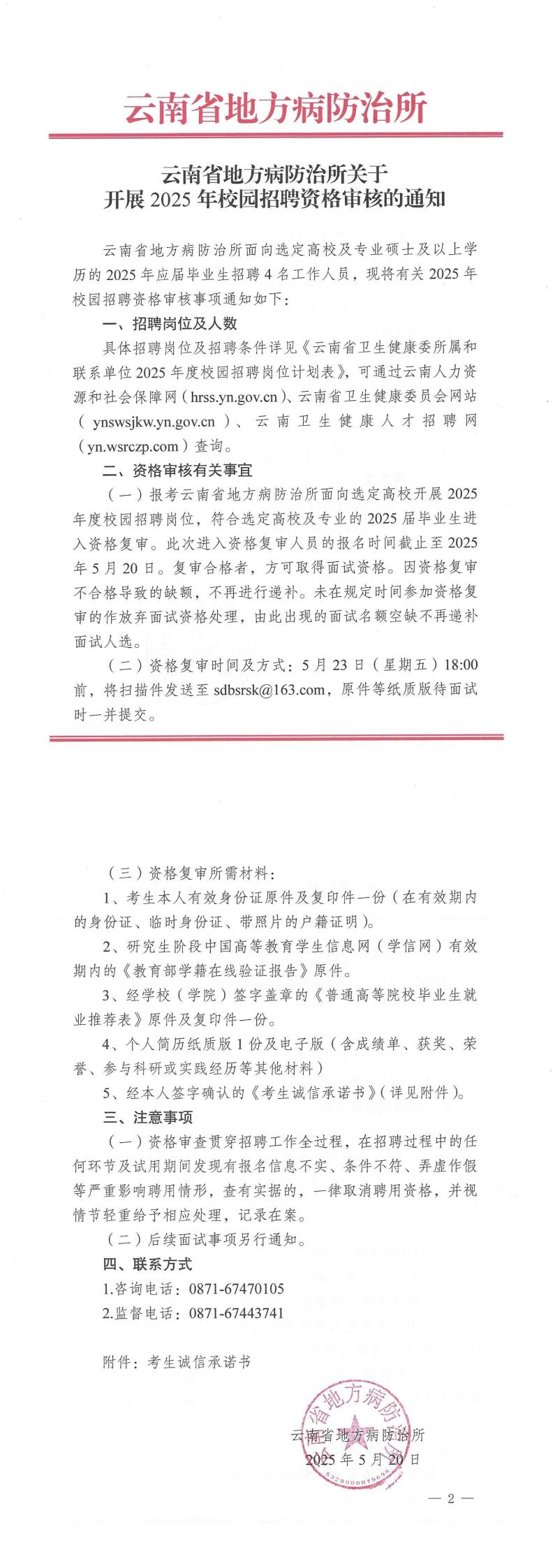 云南省地方病防治所关于开展2025年校园招聘资格审核的通知_00